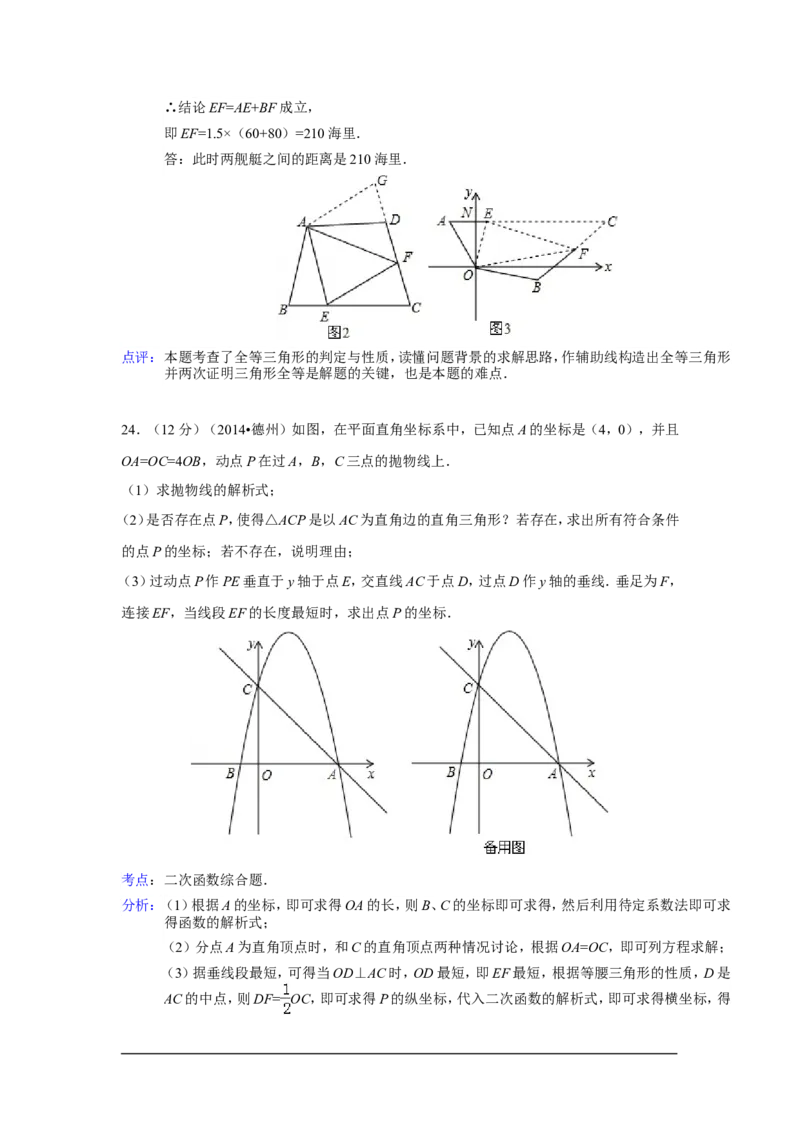 2014年山东省德州市中考数学试卷（含解析版）_中考真题_2.数学中考真题2015-2024年_2014年全国中考数学170份