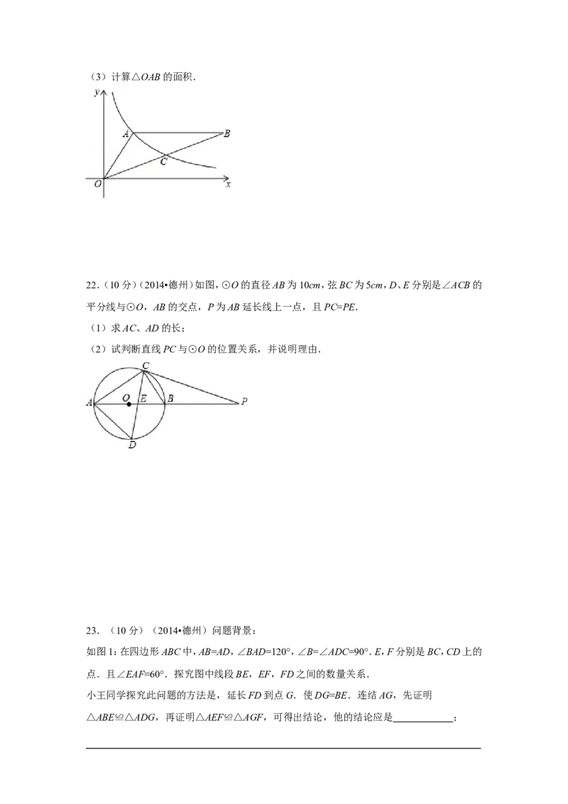 2014年山东省德州市中考数学试卷（含解析版）_中考真题_2.数学中考真题2015-2024年_2014年全国中考数学170份