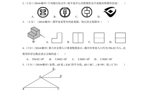 2014年山东省德州市中考数学试卷（含解析版）_中考真题_2.数学中考真题2015-2024年_2014年全国中考数学170份