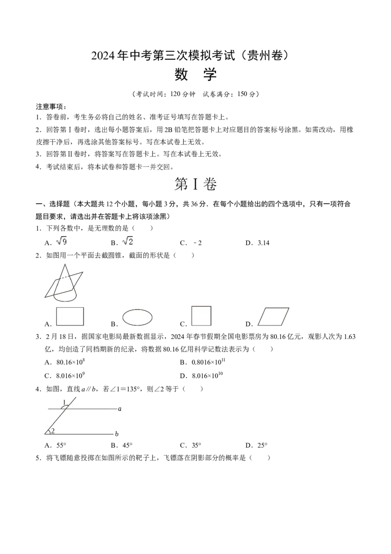 数学（贵州卷）（考试版A4）_2数学总复习_赠送：2024中考模拟题数学_三模（42套）_数学（贵州卷）