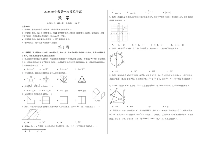 数学（考试版A3）_2数学总复习_赠送：2024中考模拟题数学_一模_数学（青岛卷）-2024年中考第一次模拟考试