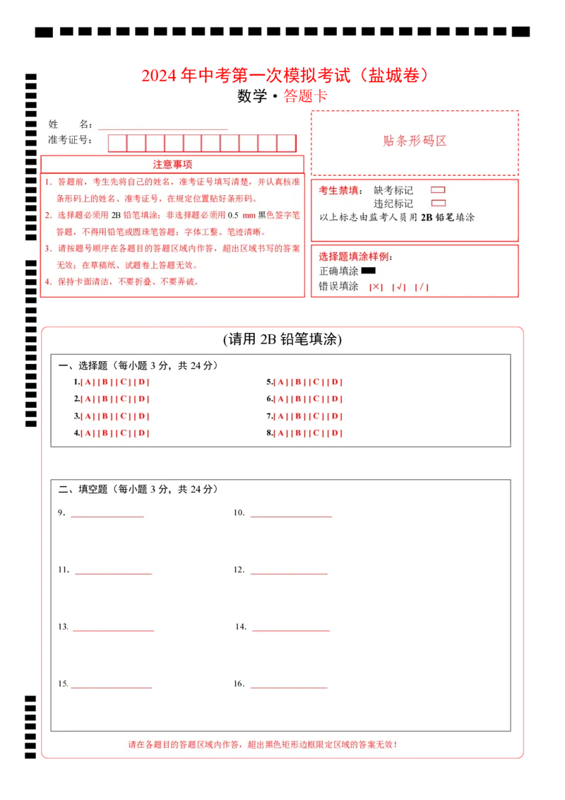 数学（盐城卷）（答题卡）_2数学总复习_赠送：2024中考模拟题数学_一模_数学（盐城卷）-2024年中考第一次模拟考试