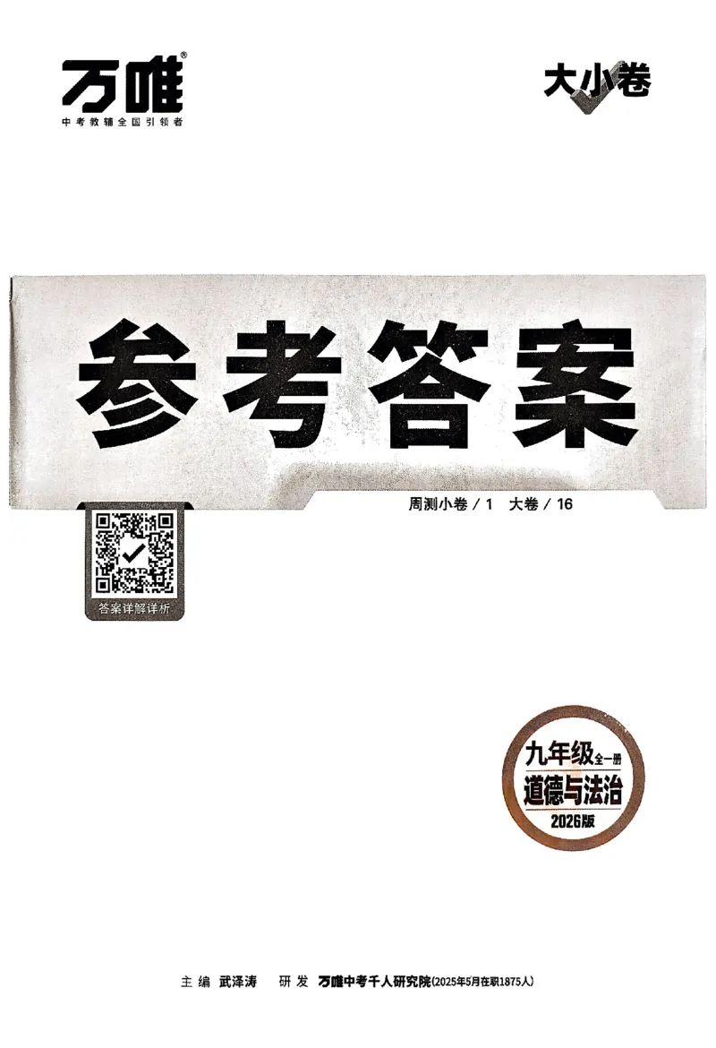 2026《万唯大小卷&bull;道法》9全参考答案_2026万唯系列预习复习_2026版初中《万唯大小卷》9年级全册（全科多版本）_2026《万唯大小卷&bull;道法》9全