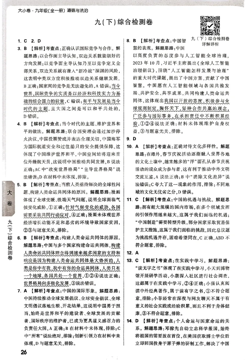 2026《万唯大小卷&bull;道法》9全参考答案_2026万唯系列预习复习_2026版初中《万唯大小卷》9年级全册（全科多版本）_2026《万唯大小卷&bull;道法》9全