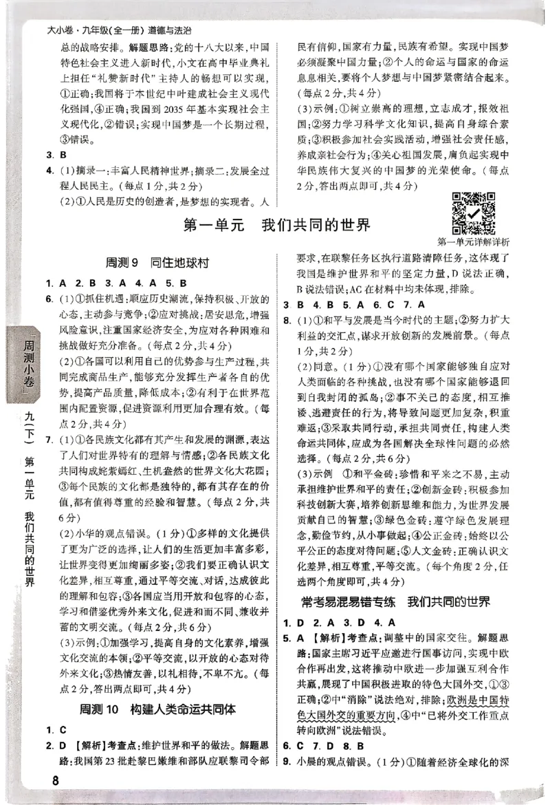 2026《万唯大小卷&bull;道法》9全参考答案_2026万唯系列预习复习_2026版初中《万唯大小卷》9年级全册（全科多版本）_2026《万唯大小卷&bull;道法》9全