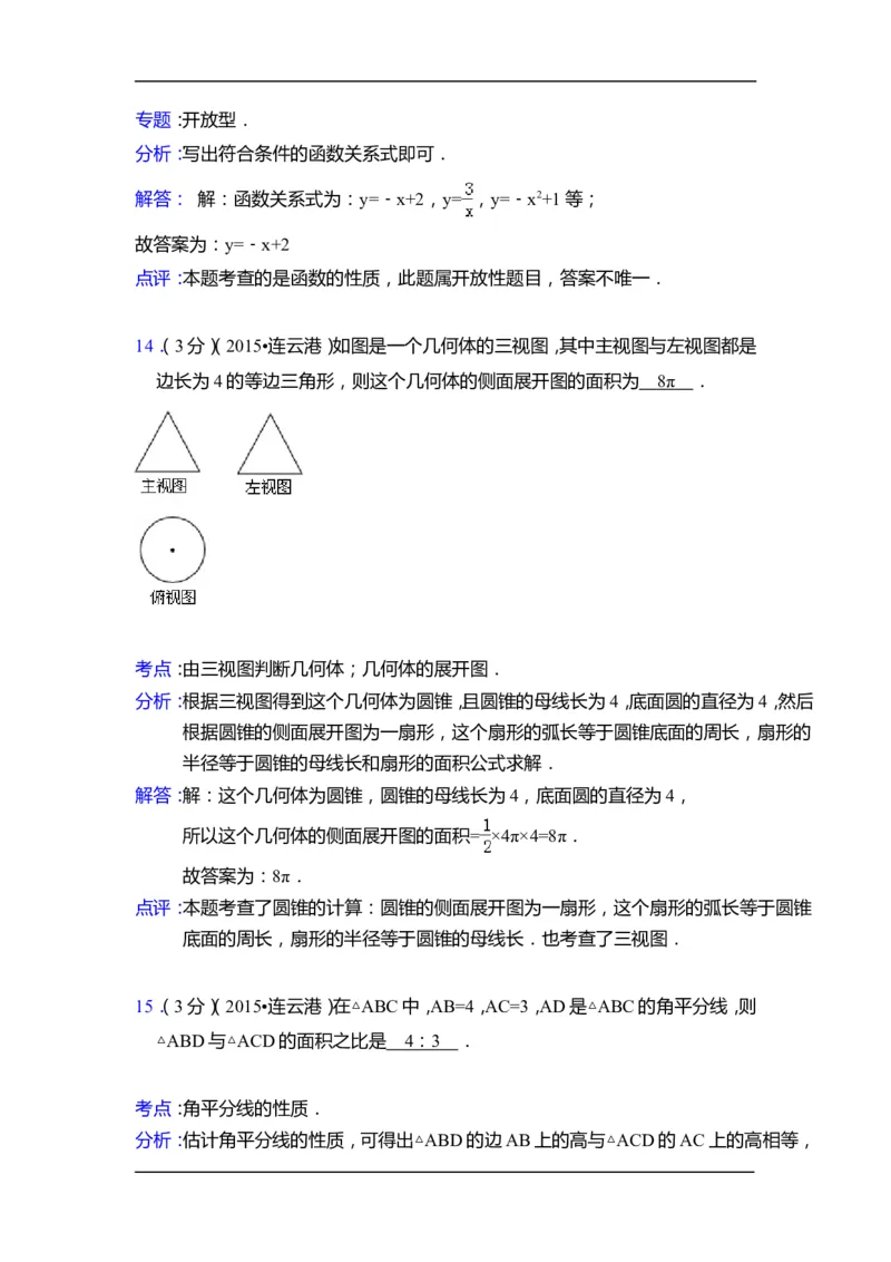 2015年江苏省连云港市中考数学试卷（含解析版）_中考真题_2.数学中考真题2015-2024年_2015年全国中考数学180份