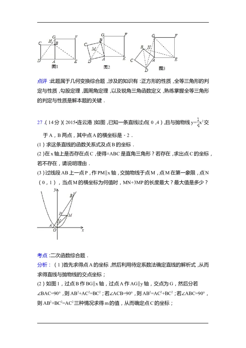 2015年江苏省连云港市中考数学试卷（含解析版）_中考真题_2.数学中考真题2015-2024年_2015年全国中考数学180份
