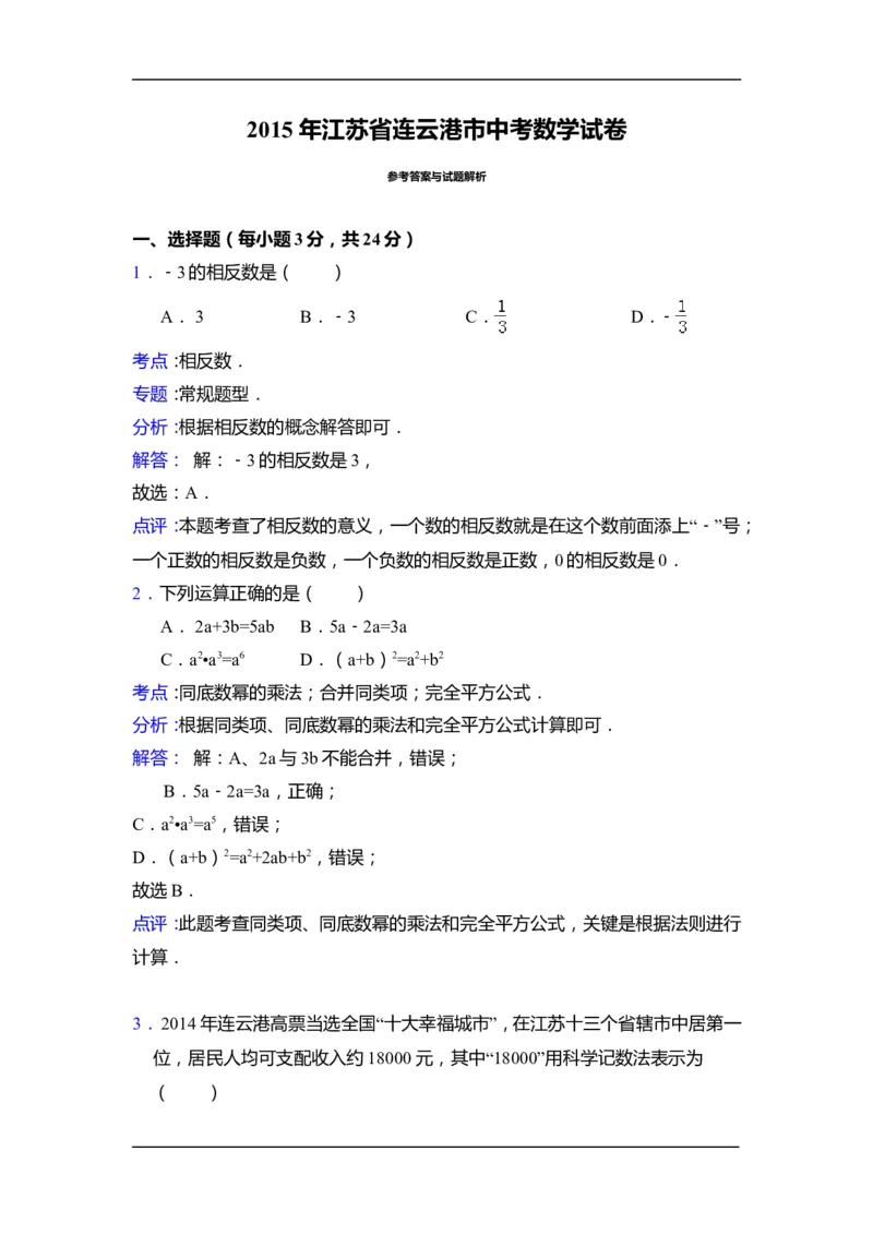 2015年江苏省连云港市中考数学试卷（含解析版）_中考真题_2.数学中考真题2015-2024年_2015年全国中考数学180份