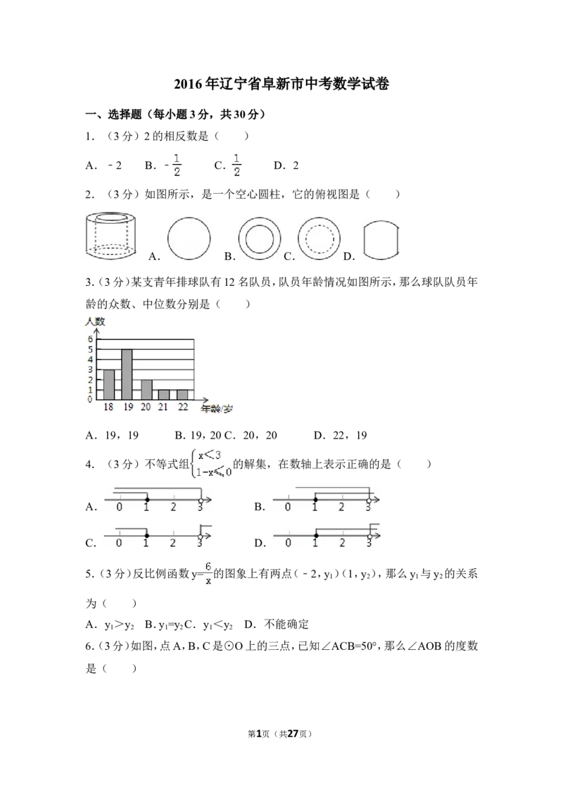 2016年辽宁省阜新市中考数学试卷（含解析版）_中考真题_2.数学中考真题2015-2024年_2016年全国中考数学160份