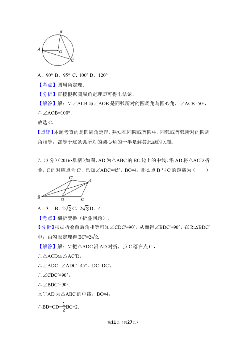 2016年辽宁省阜新市中考数学试卷（含解析版）_中考真题_2.数学中考真题2015-2024年_2016年全国中考数学160份