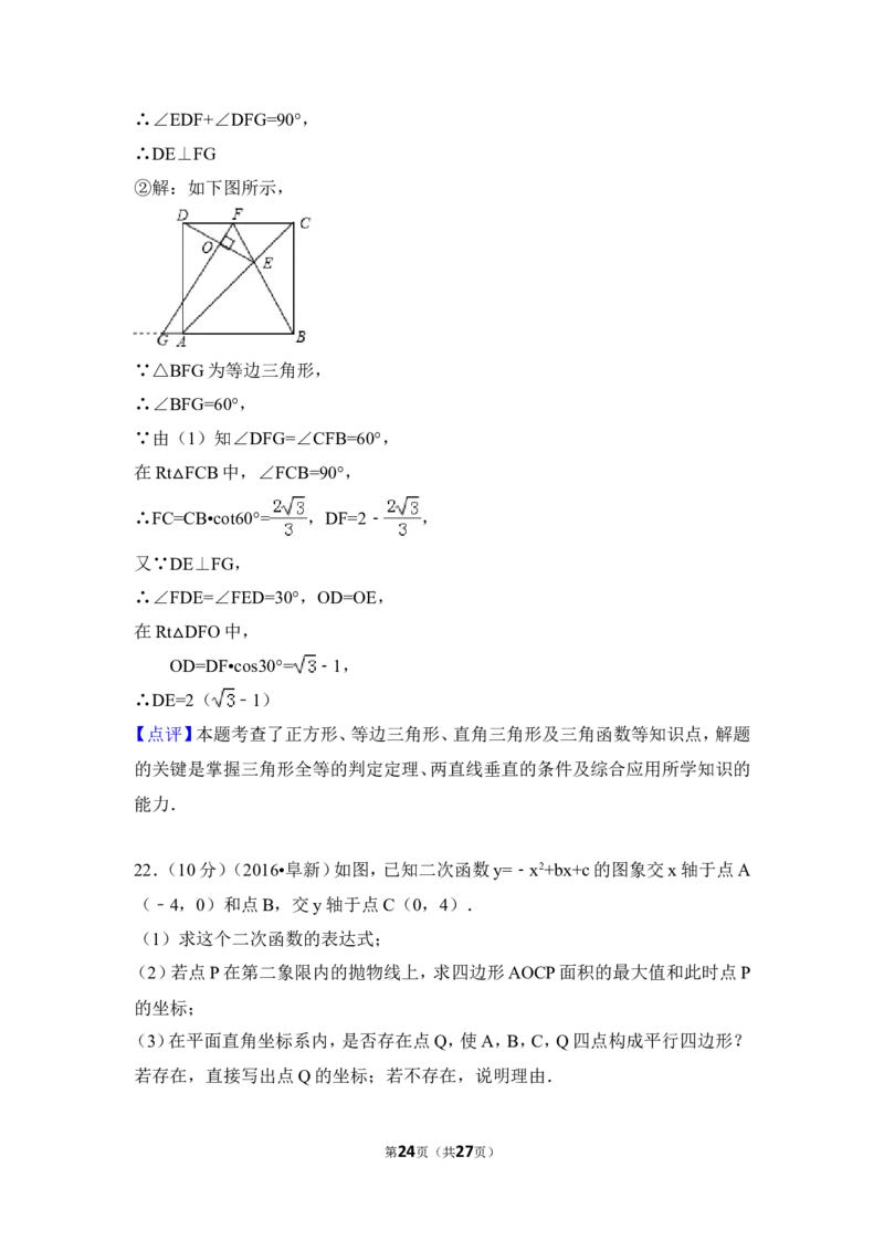 2016年辽宁省阜新市中考数学试卷（含解析版）_中考真题_2.数学中考真题2015-2024年_2016年全国中考数学160份