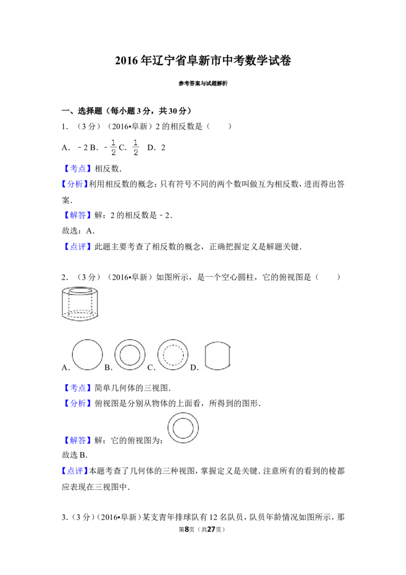 2016年辽宁省阜新市中考数学试卷（含解析版）_中考真题_2.数学中考真题2015-2024年_2016年全国中考数学160份