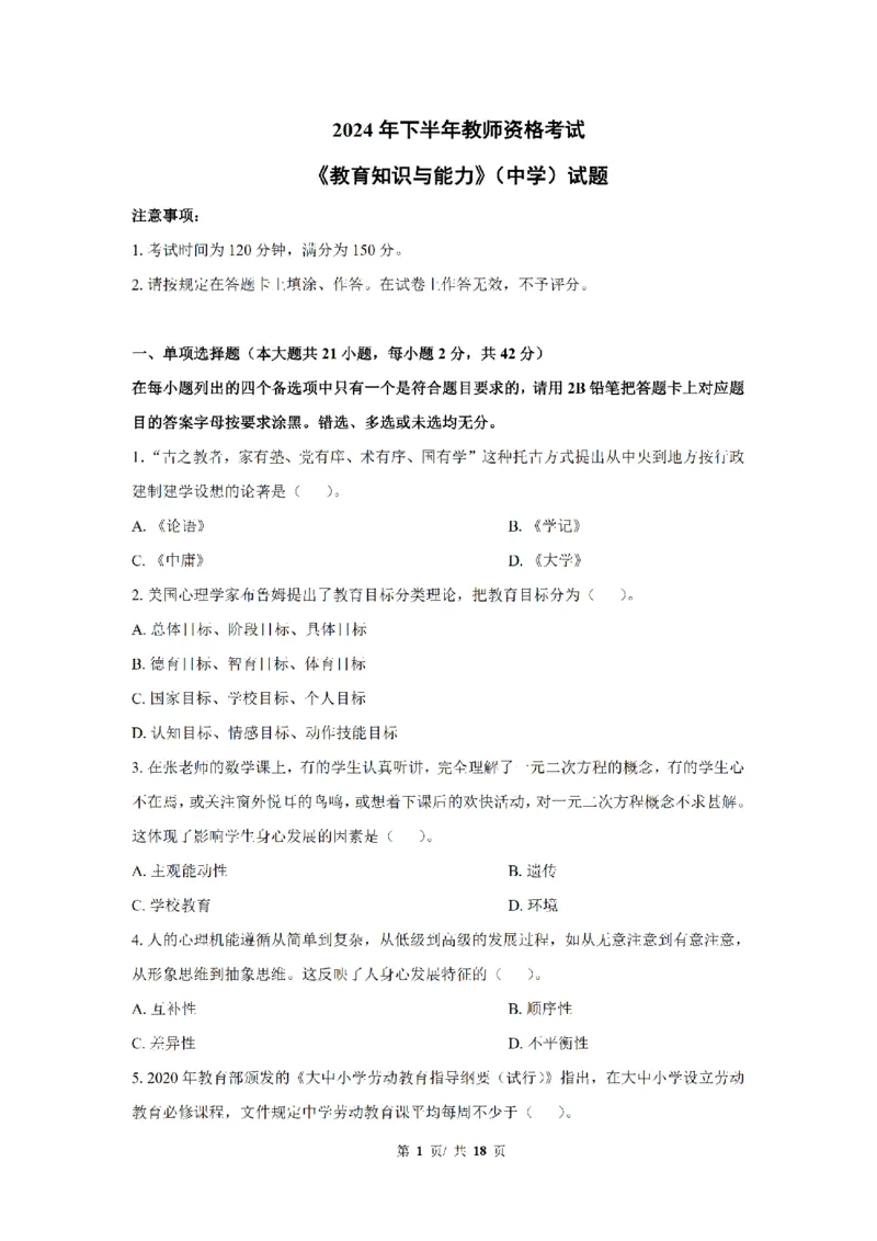 24下中学科二真题+解析_4-教培资料-26年最新资料-同步更新_初中高中教资_2025上中学教资笔试_0525上急救班卢姨（中学科一科二）_25上中学科二急救班_科二课件