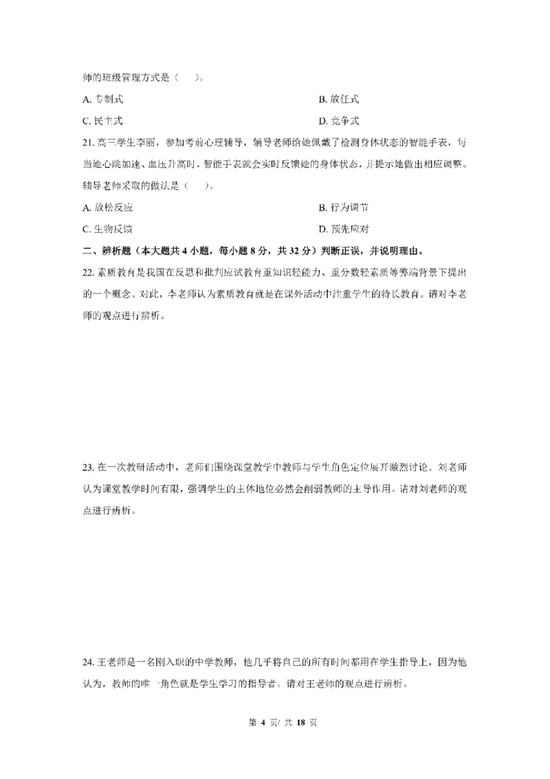 24下中学科二真题+解析_4-教培资料-26年最新资料-同步更新_初中高中教资_2025上中学教资笔试_0525上急救班卢姨（中学科一科二）_25上中学科二急救班_科二课件