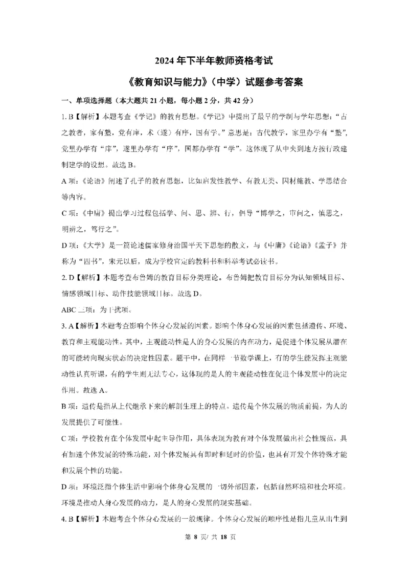 24下中学科二真题+解析_4-教培资料-26年最新资料-同步更新_初中高中教资_2025上中学教资笔试_0525上急救班卢姨（中学科一科二）_25上中学科二急救班_科二课件