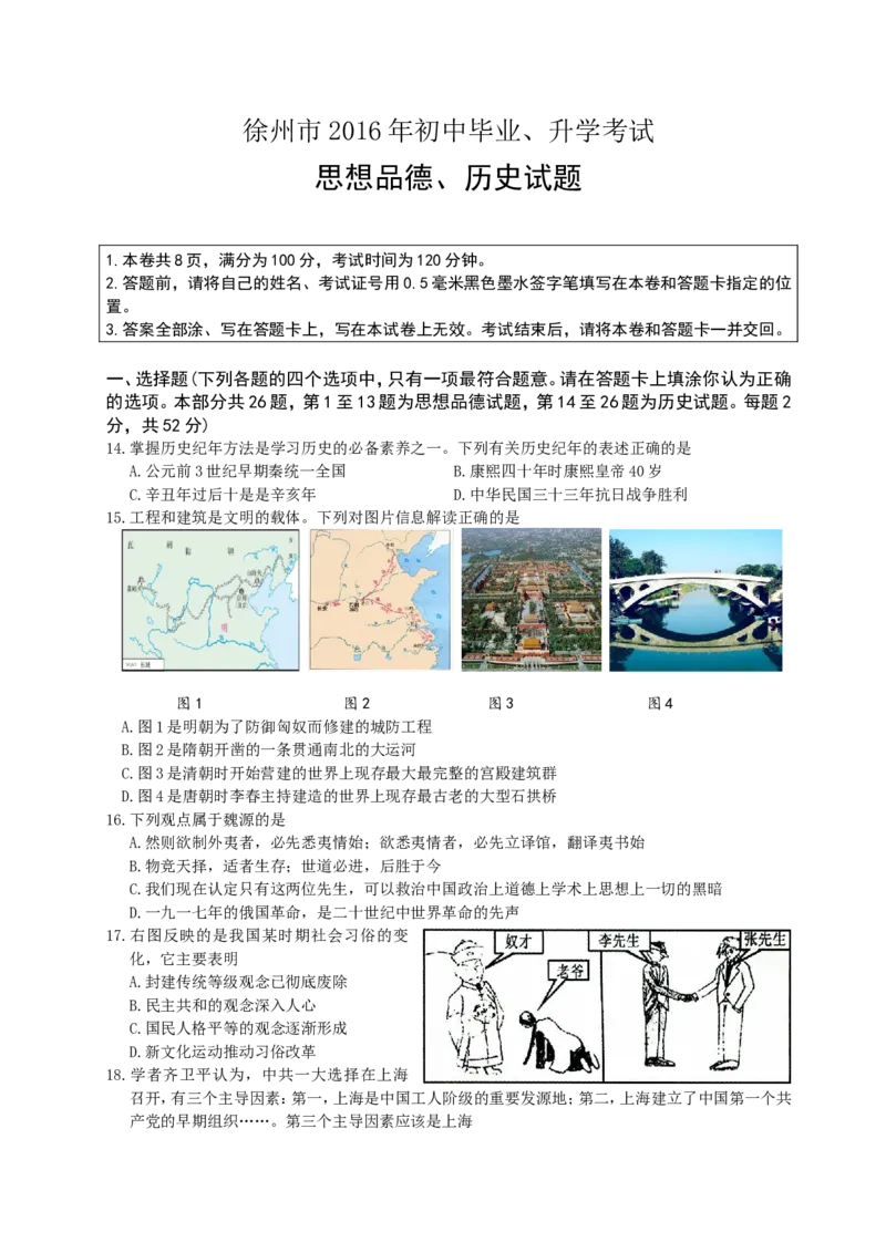 2016年江苏省徐州市中考历史试题及答案_中考真题_6.历史中考真题2015-2024年_地区卷_江苏省_徐州中考历史08-21