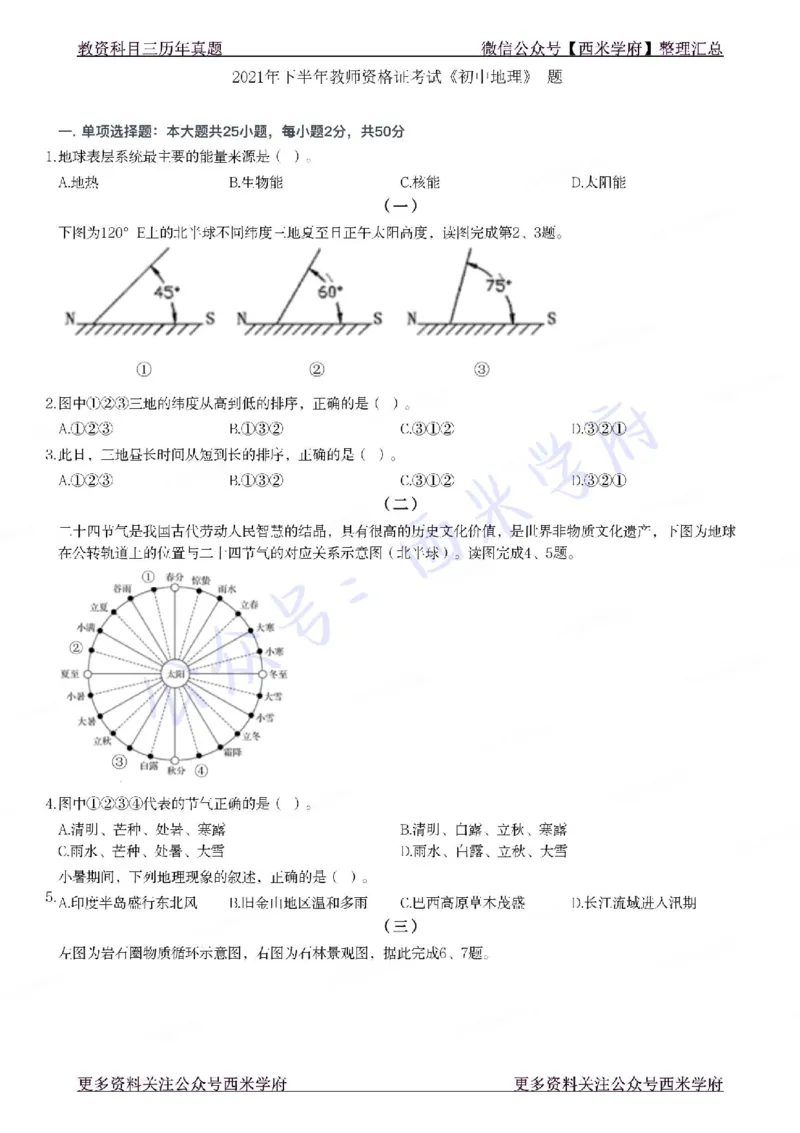 21年下-初中地理真题-题本_4-教培资料-26年最新资料-同步更新_初中高中教资_03科三专项（进去保存报考的学科即可）_01科目三FB网课、三色速记手册、知识点导图等推荐_初中
