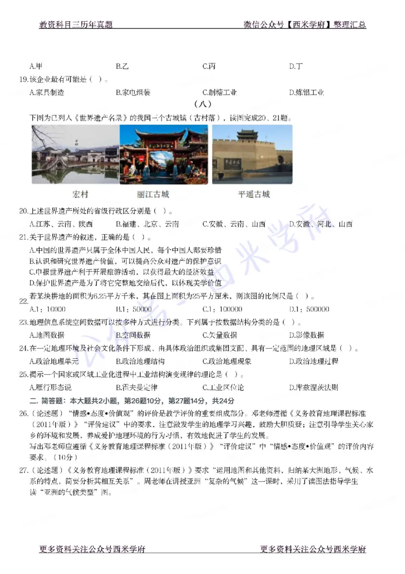 21年下-初中地理真题-题本_4-教培资料-26年最新资料-同步更新_初中高中教资_03科三专项（进去保存报考的学科即可）_01科目三FB网课、三色速记手册、知识点导图等推荐_初中