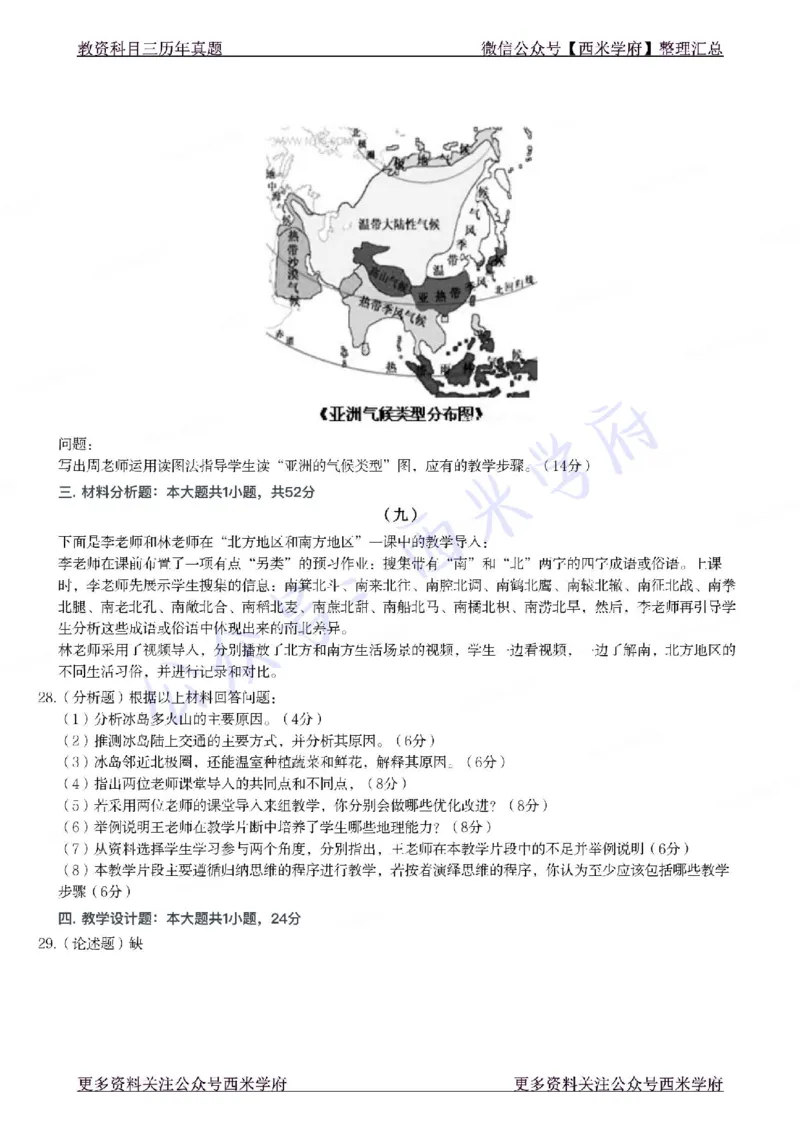 21年下-初中地理真题-题本_4-教培资料-26年最新资料-同步更新_初中高中教资_03科三专项（进去保存报考的学科即可）_01科目三FB网课、三色速记手册、知识点导图等推荐_初中