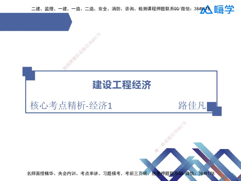 01.2025路佳凡-核心考点精析-经济1_2026年一级建造师_2026年一建经济_2026年一建经济SVIP_2026一建经济SVIP_04-冲刺串讲✿考点强化✿小灶集训_讲义