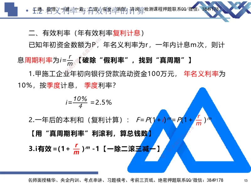 01.2025路佳凡-核心考点精析-经济1_2026年一级建造师_2026年一建经济_2026年一建经济SVIP_2026一建经济SVIP_04-冲刺串讲✿考点强化✿小灶集训_讲义