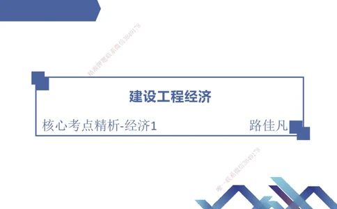 01.2025路佳凡-核心考点精析-经济1_2026年一级建造师_2026年一建经济_2026年一建经济SVIP_2026一建经济SVIP_04-冲刺串讲✿考点强化✿小灶集训_讲义