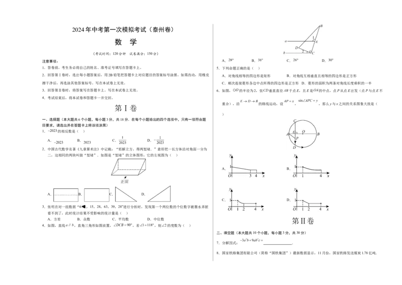 数学（泰州卷）（考试版A3）_2数学总复习_赠送：2024中考模拟题数学_一模_数学（泰州卷）-2024年中考第一次模拟考试