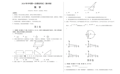 数学（泰州卷）（考试版A3）_2数学总复习_赠送：2024中考模拟题数学_一模_数学（泰州卷）-2024年中考第一次模拟考试