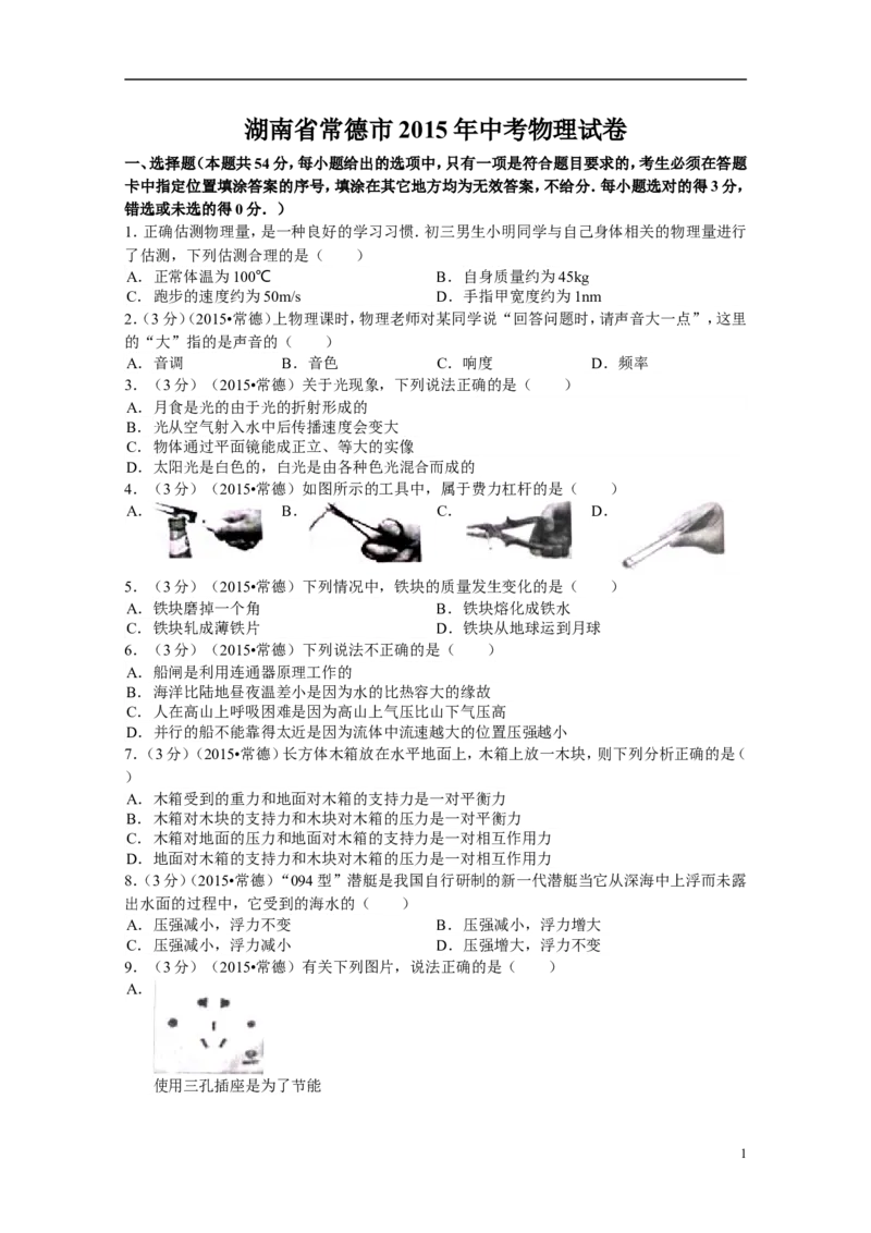 2015年湖南省常德市中考物理试卷及解析_中考真题_4.物理中考真题2015-2024年_地区卷_湖南省_物理常德11-22