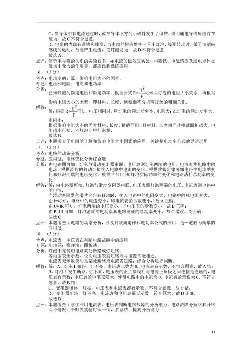 2015年湖南省常德市中考物理试卷及解析_中考真题_4.物理中考真题2015-2024年_地区卷_湖南省_物理常德11-22