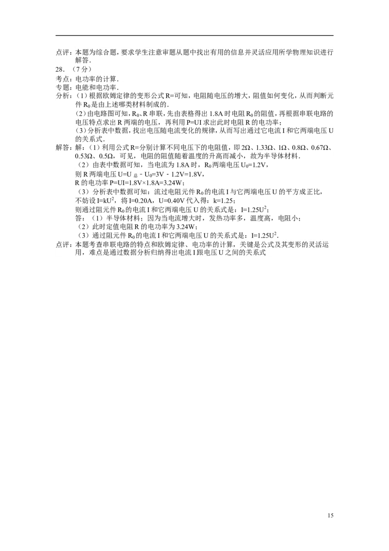 2015年湖南省常德市中考物理试卷及解析_中考真题_4.物理中考真题2015-2024年_地区卷_湖南省_物理常德11-22