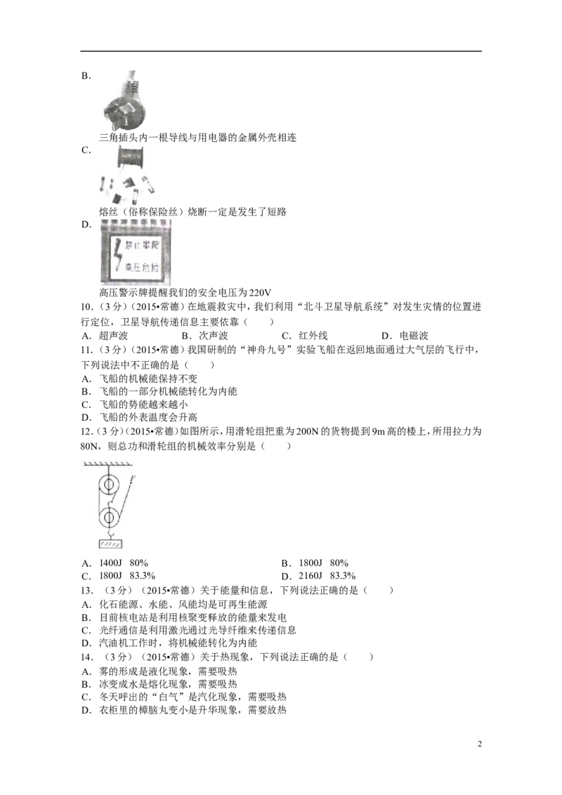 2015年湖南省常德市中考物理试卷及解析_中考真题_4.物理中考真题2015-2024年_地区卷_湖南省_物理常德11-22
