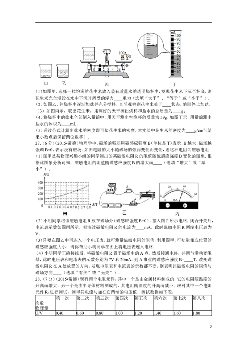 2015年湖南省常德市中考物理试卷及解析_中考真题_4.物理中考真题2015-2024年_地区卷_湖南省_物理常德11-22