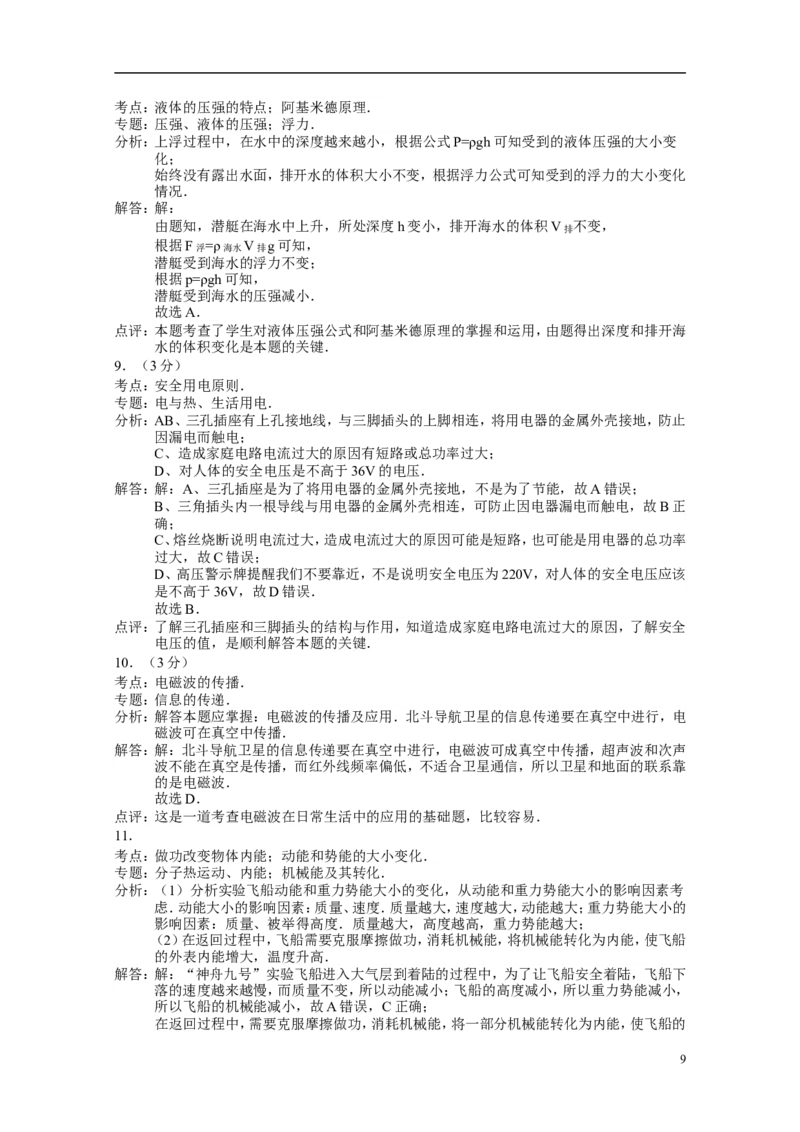 2015年湖南省常德市中考物理试卷及解析_中考真题_4.物理中考真题2015-2024年_地区卷_湖南省_物理常德11-22