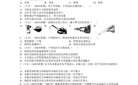 2015年湖南省常德市中考物理试卷及解析_中考真题_4.物理中考真题2015-2024年_地区卷_湖南省_物理常德11-22