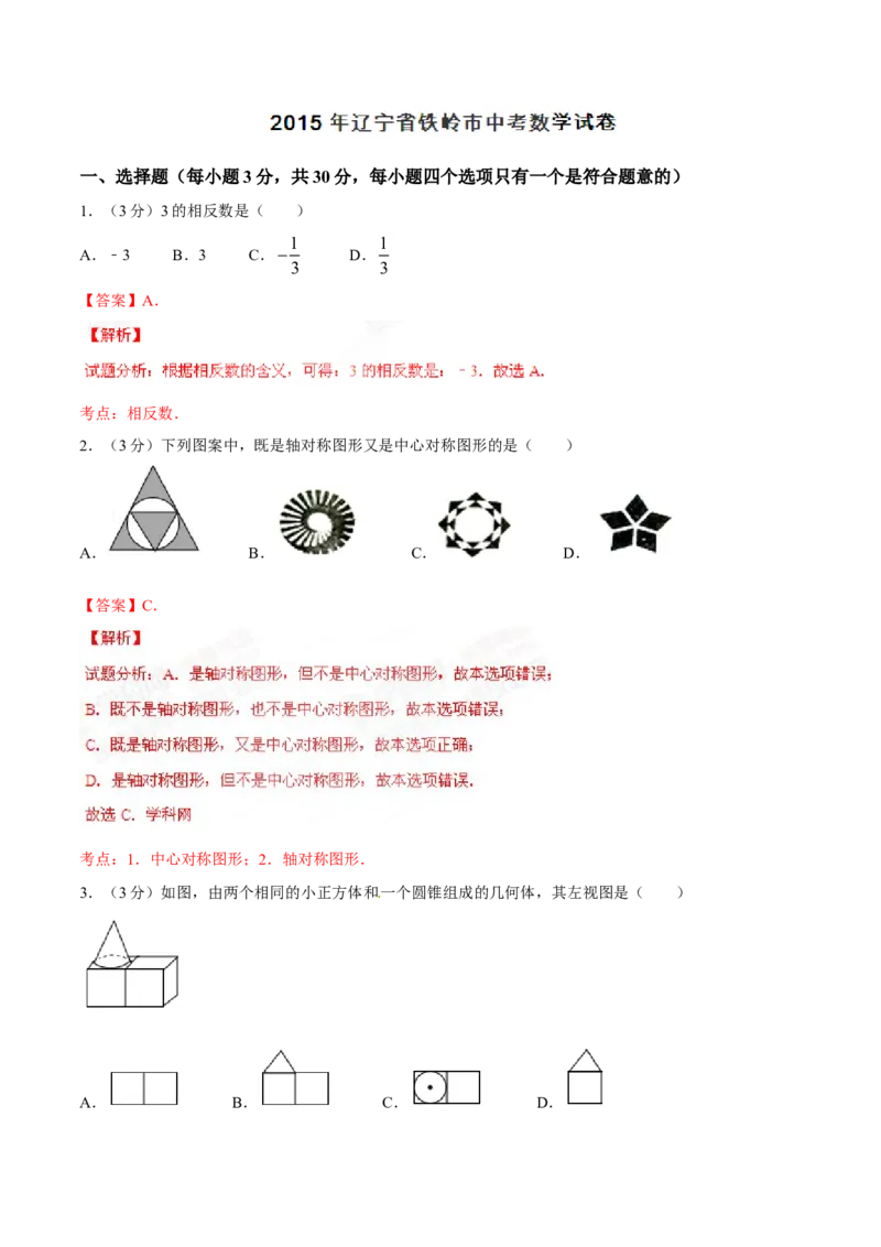 2015年辽宁省铁岭市中考数学试卷（解析）_中考真题_2.数学中考真题2015-2024年_地区卷_辽宁省_辽宁数学_辽宁数学_铁岭数学13-22