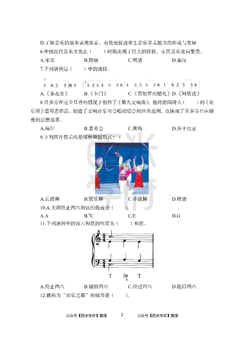 24上中学笔试科目三《学科知识与教学能力》模拟卷-初24上中音乐-模拟预测卷_4-教培资料-26年最新资料-同步更新_初中高中教资_03科三专项（进去保存报考的学科即可）_初中