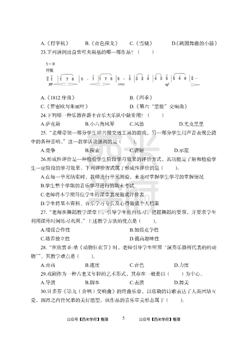 24上中学笔试科目三《学科知识与教学能力》模拟卷-初24上中音乐-模拟预测卷_4-教培资料-26年最新资料-同步更新_初中高中教资_03科三专项（进去保存报考的学科即可）_初中