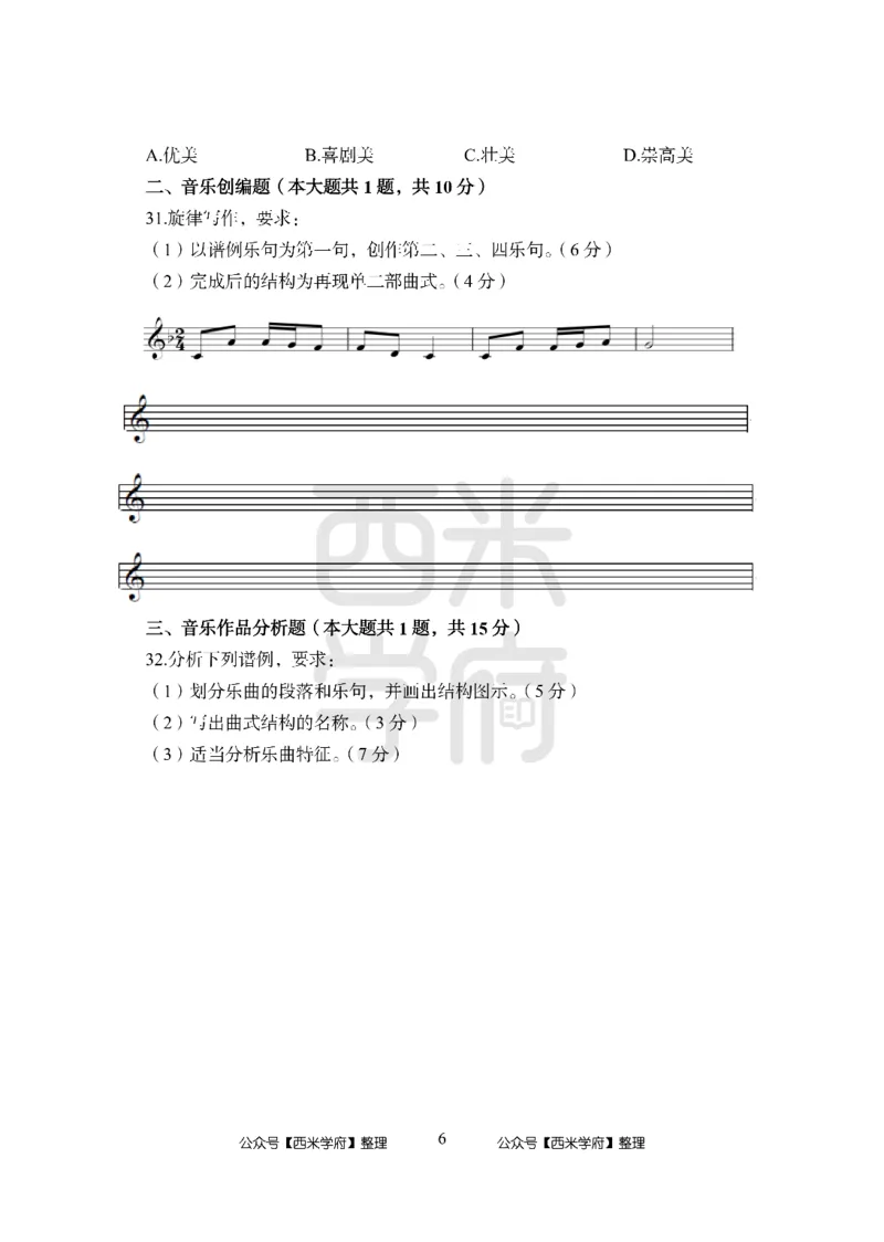 24上中学笔试科目三《学科知识与教学能力》模拟卷-初24上中音乐-模拟预测卷_4-教培资料-26年最新资料-同步更新_初中高中教资_03科三专项（进去保存报考的学科即可）_初中
