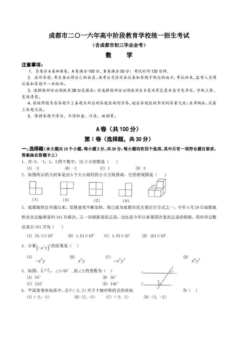 2016年四川省成都市中考数学试卷及答案_中考真题_2.数学中考真题2015-2024年_地区卷_四川省_四川成都数学08-22