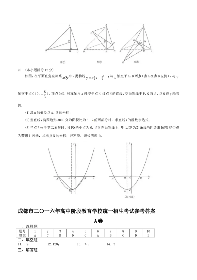 2016年四川省成都市中考数学试卷及答案_中考真题_2.数学中考真题2015-2024年_地区卷_四川省_四川成都数学08-22