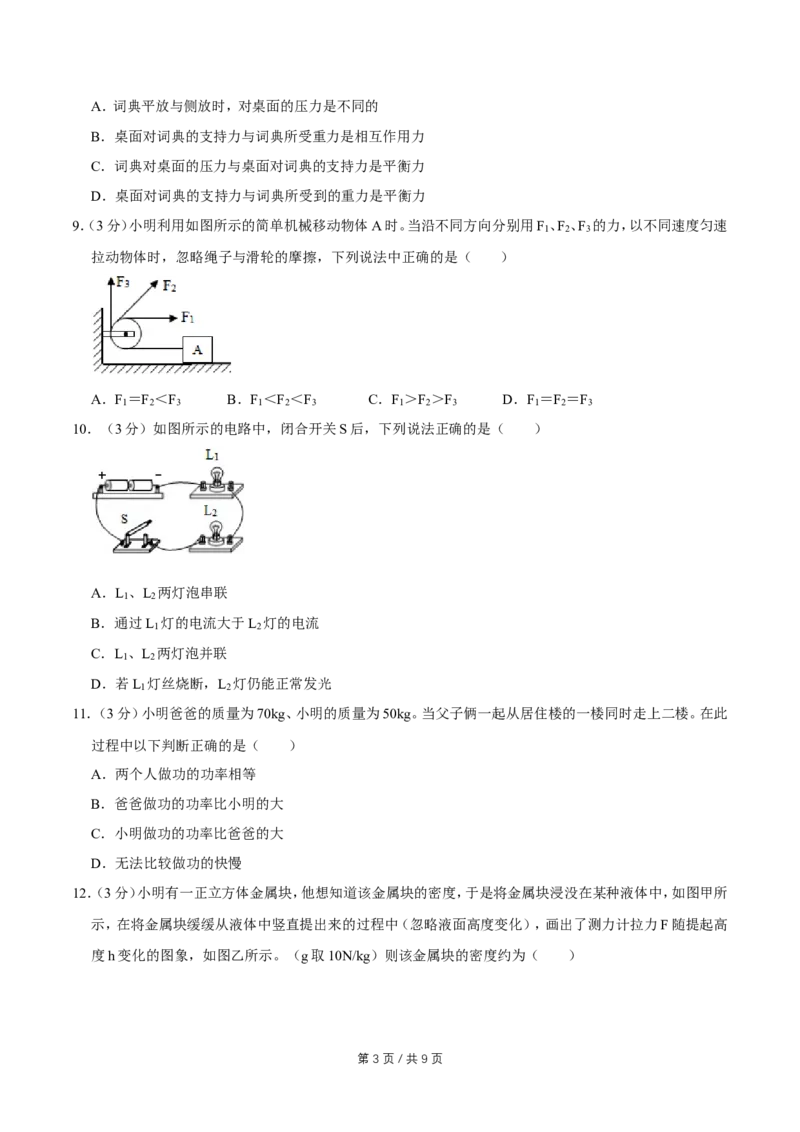 2014年广西桂林市中考物理试卷（学生版）_中考真题_4.物理中考真题2015-2024年_地区卷_广西省_广西桂林卷中考物理07-21