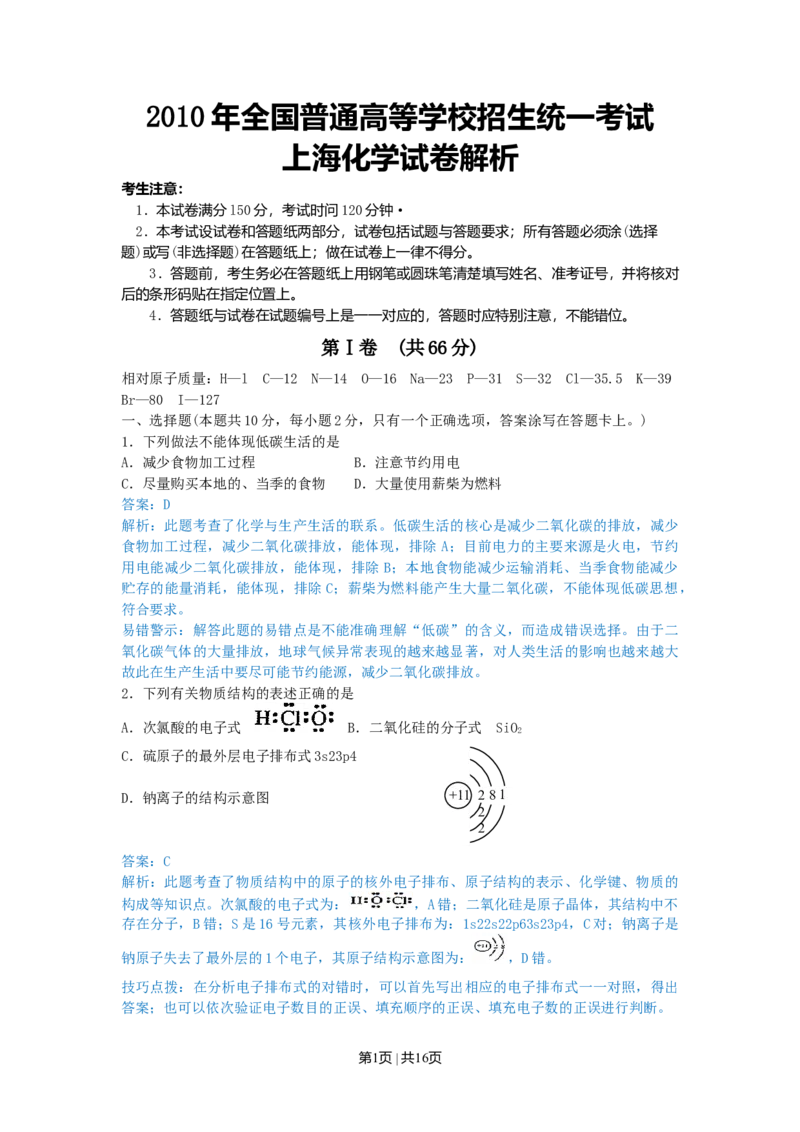 2010年高考化学试卷（上海）（解析卷）_1.高考2025全国各省真题+答案_01.2008-2024全国高考真题（按省份分类）_31.上海_2008-2024&middot;（上海）化学高考真题