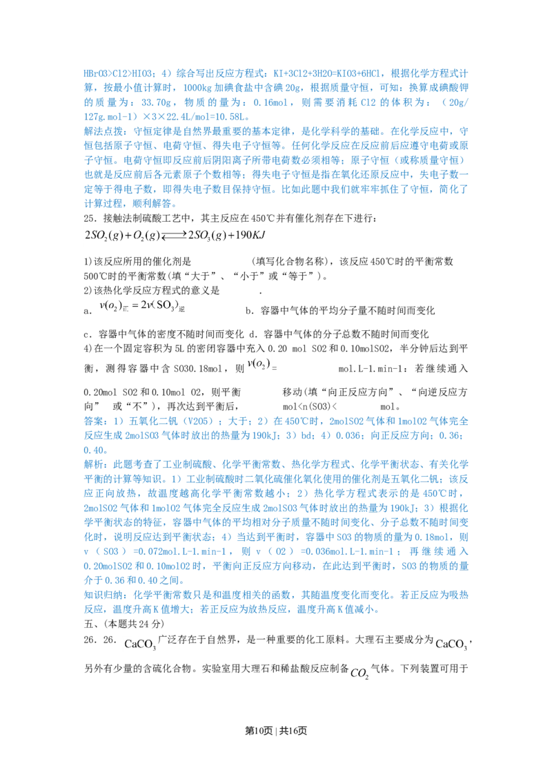 2010年高考化学试卷（上海）（解析卷）_1.高考2025全国各省真题+答案_01.2008-2024全国高考真题（按省份分类）_31.上海_2008-2024&middot;（上海）化学高考真题