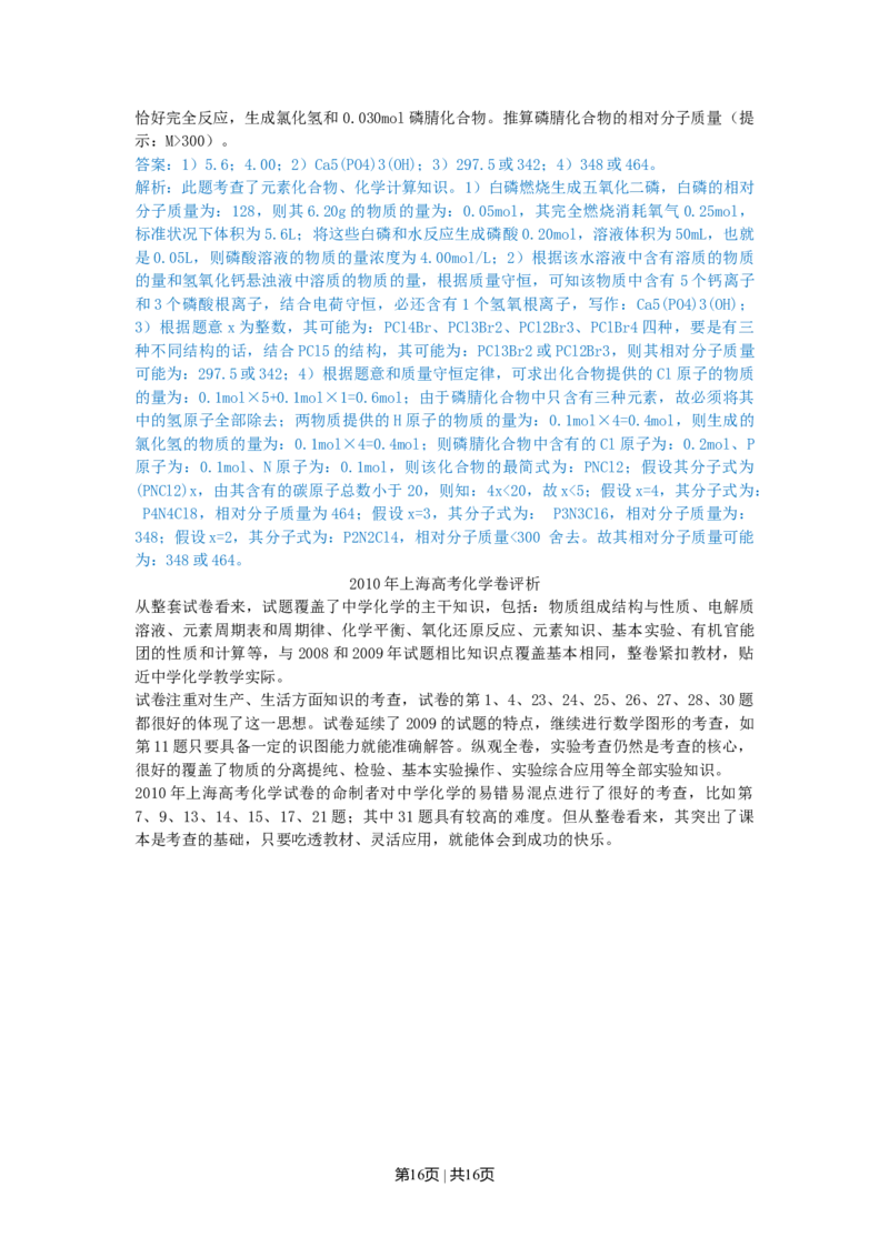 2010年高考化学试卷（上海）（解析卷）_1.高考2025全国各省真题+答案_01.2008-2024全国高考真题（按省份分类）_31.上海_2008-2024&middot;（上海）化学高考真题