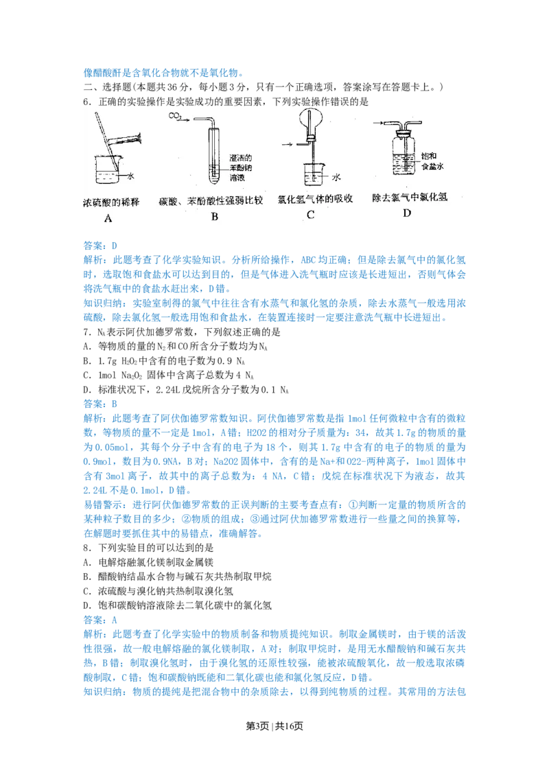 2010年高考化学试卷（上海）（解析卷）_1.高考2025全国各省真题+答案_01.2008-2024全国高考真题（按省份分类）_31.上海_2008-2024&middot;（上海）化学高考真题