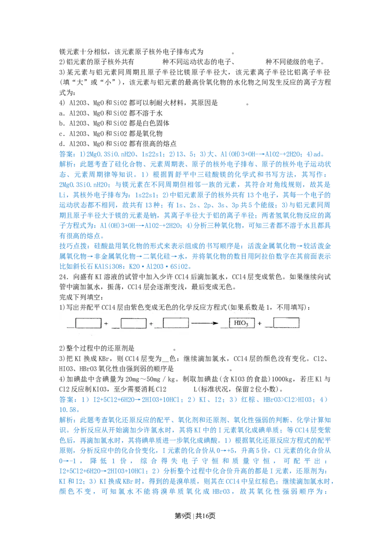 2010年高考化学试卷（上海）（解析卷）_1.高考2025全国各省真题+答案_01.2008-2024全国高考真题（按省份分类）_31.上海_2008-2024&middot;（上海）化学高考真题