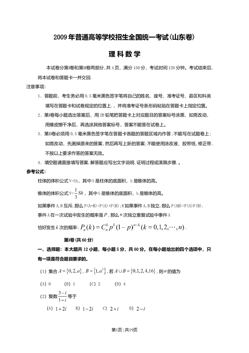 2009年高考数学试卷（理）（山东）（解析卷）_1.高考2025全国各省真题+答案_01.2008-2024全国高考真题（按省份分类）_15.山东_2008-2024&middot;（山东）数学高考真题