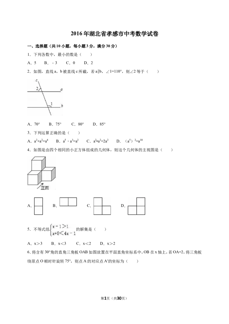 2016年湖北省孝感市中考数学试卷（含解析版）_中考真题_2.数学中考真题2015-2024年_2016年全国中考数学160份