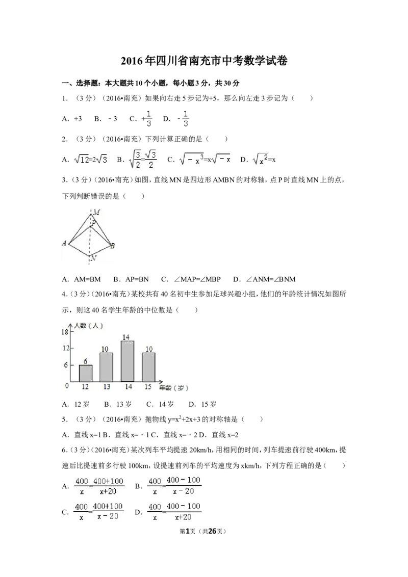 2016年四川省南充市中考数学试卷（含解析版）_中考真题_2.数学中考真题2015-2024年_2016年全国中考数学160份
